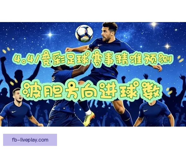 精准分析足球赛事胜负趋势,助你轻松玩转竞彩世界 精准分析足球赛事胜负趋势,助你轻松玩转竞彩世界