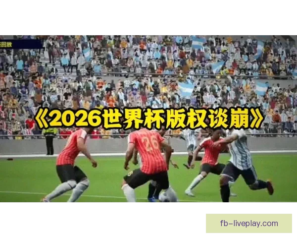 2026世界杯落幕时刻全球球迷狂欢与新时代足球格局开启新篇章